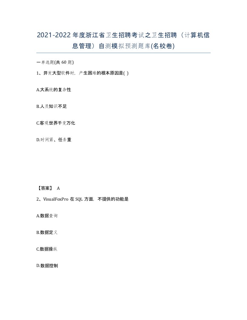 2021-2022年度浙江省卫生招聘考试之卫生招聘计算机信息管理自测模拟预测题库名校卷