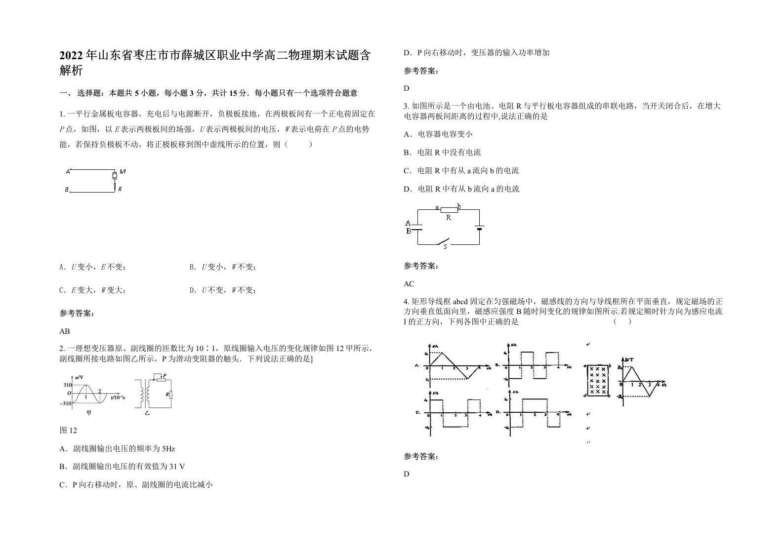 2022年山东省枣庄市市薛城区职业中学高二物理期末试题含解析