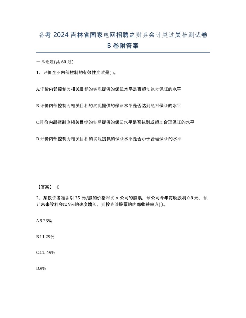 备考2024吉林省国家电网招聘之财务会计类过关检测试卷B卷附答案