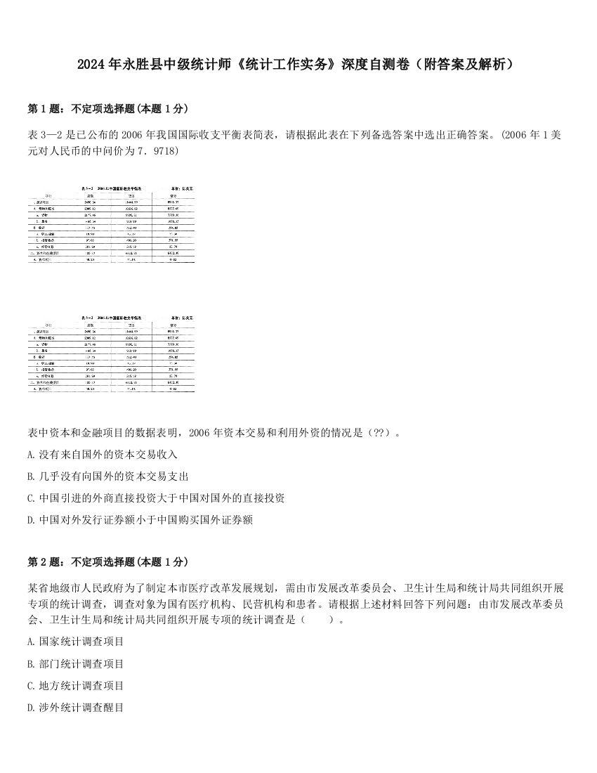 2024年永胜县中级统计师《统计工作实务》深度自测卷（附答案及解析）