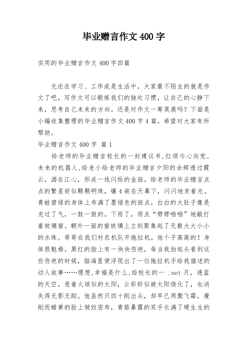 毕业赠言作文400字_14