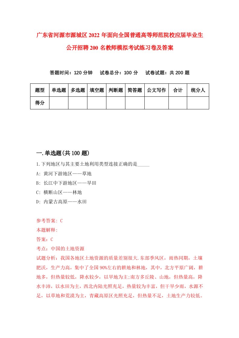 广东省河源市源城区2022年面向全国普通高等师范院校应届毕业生公开招聘200名教师模拟考试练习卷及答案第1次