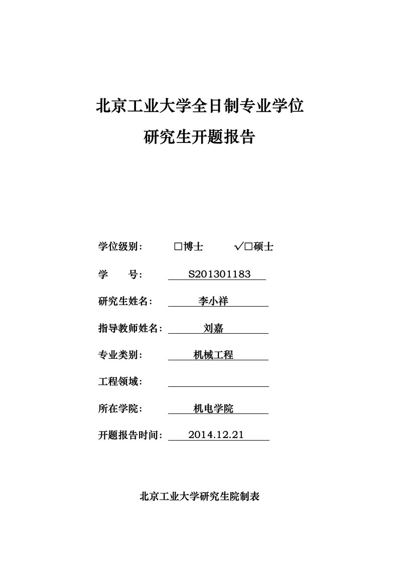 北京工业大学专业学位分析生开题报告表李小祥