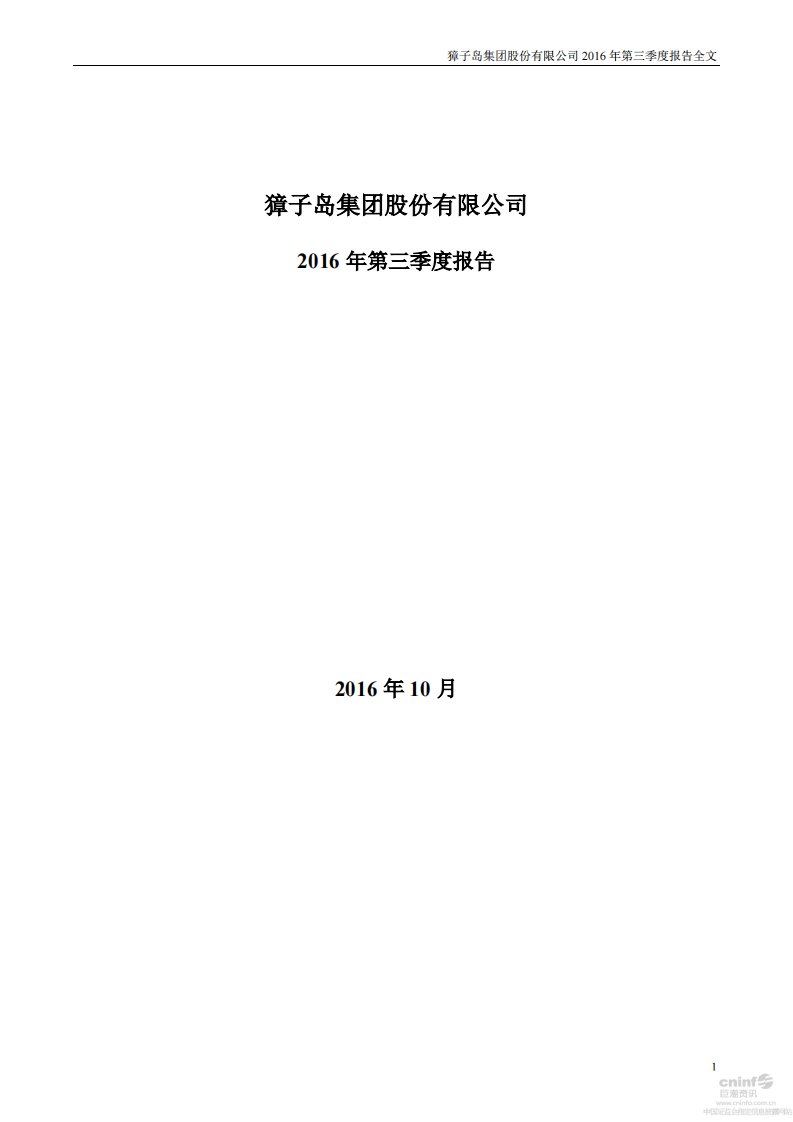 深交所-*ST獐岛：2016年第三季度报告全文-20161029