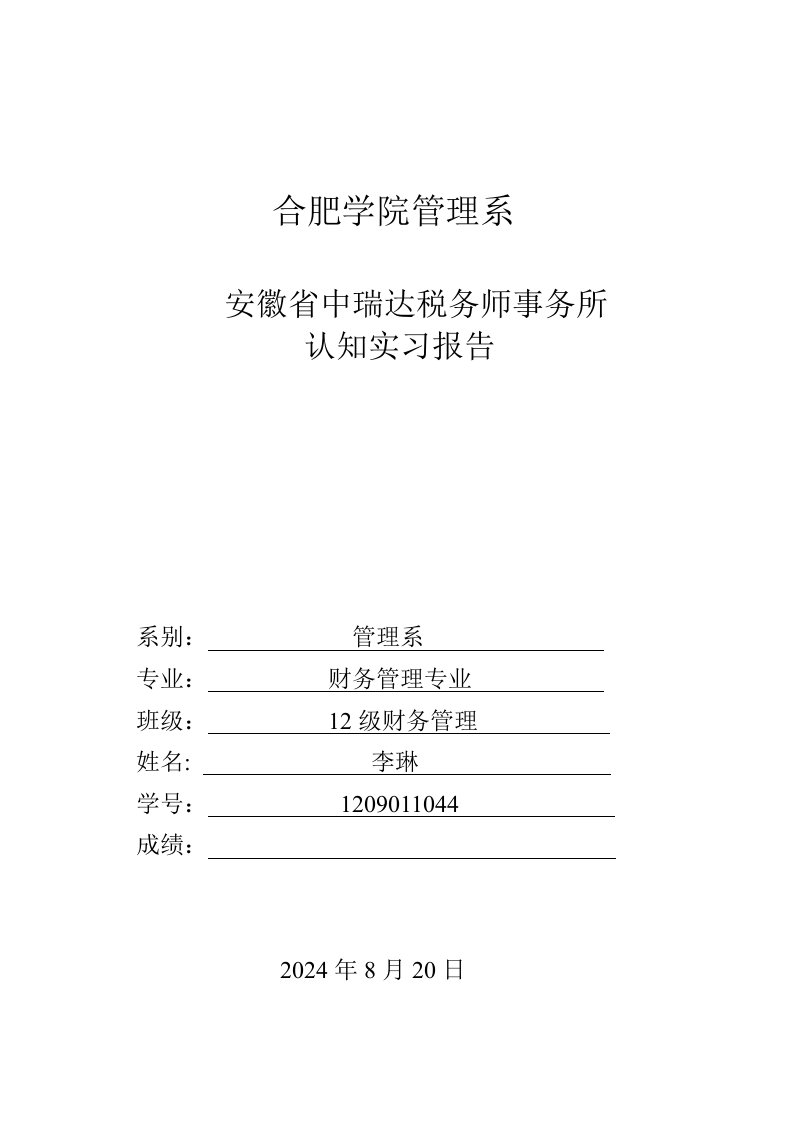 税务师事务所认知实习报告