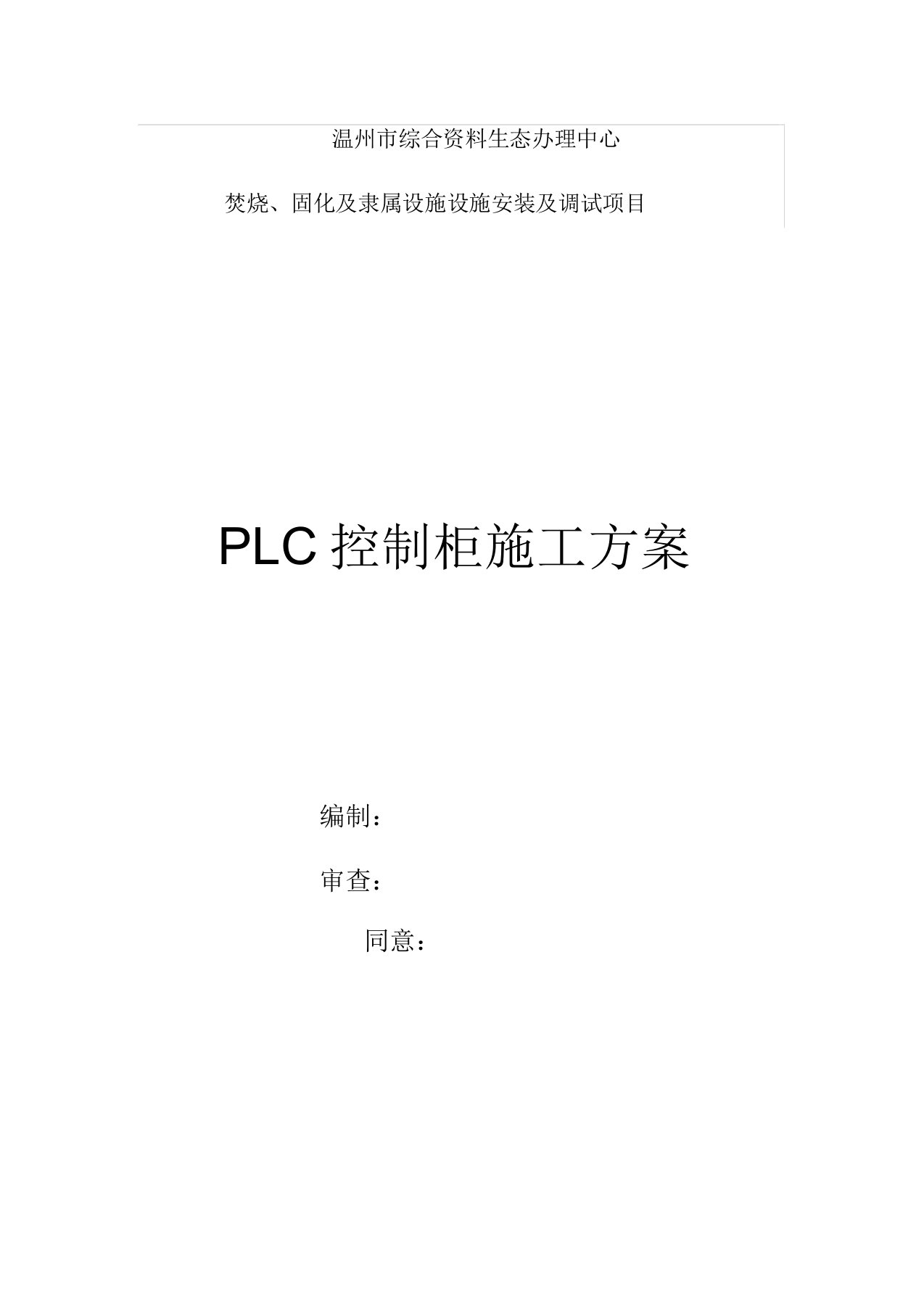 PLC控制柜施工方案