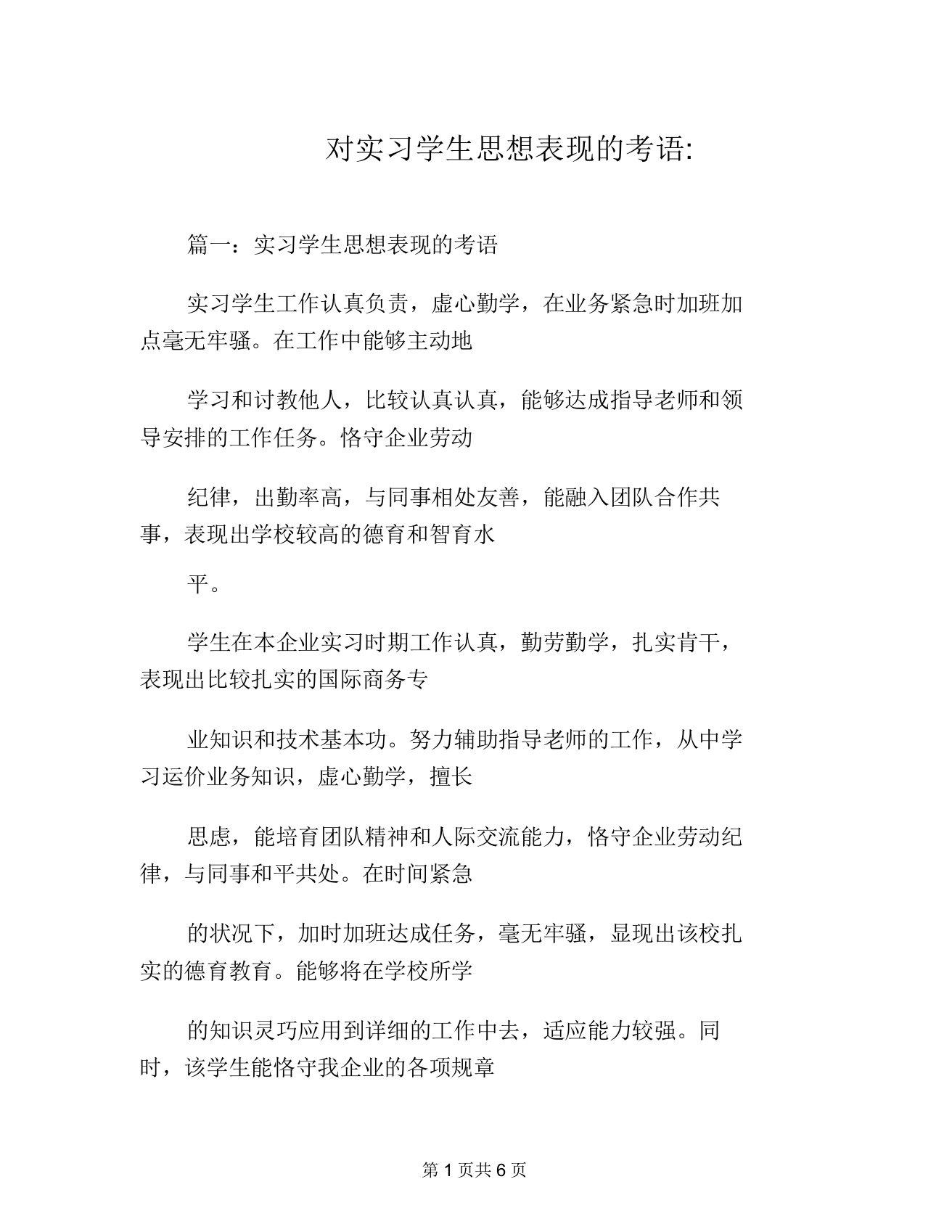 对实习学生思想表现评语