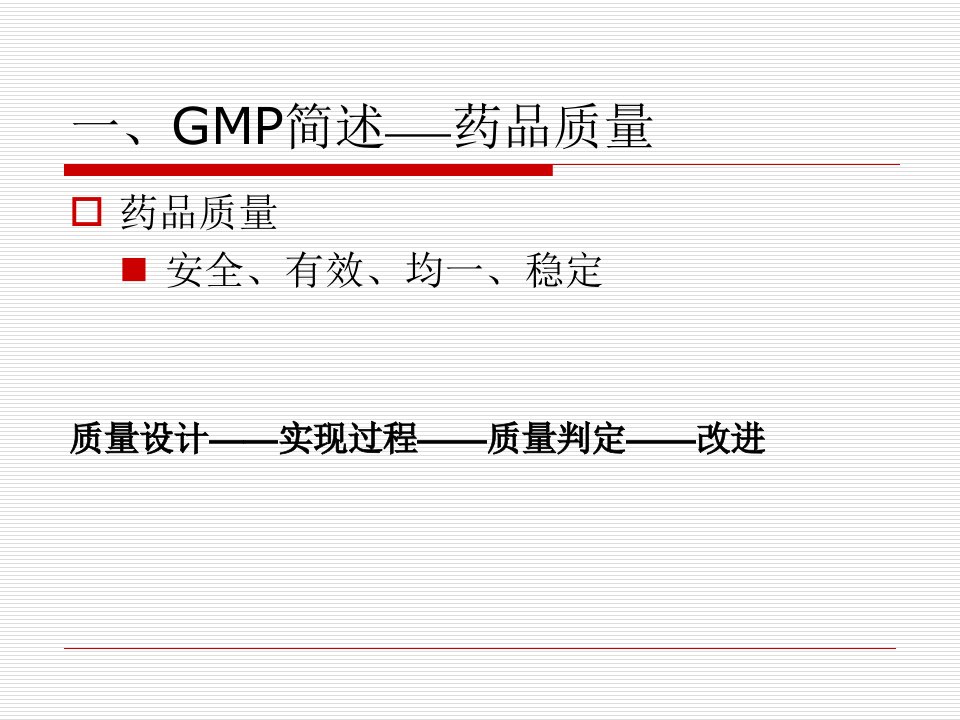 GMP认证迎检培训PPT课件