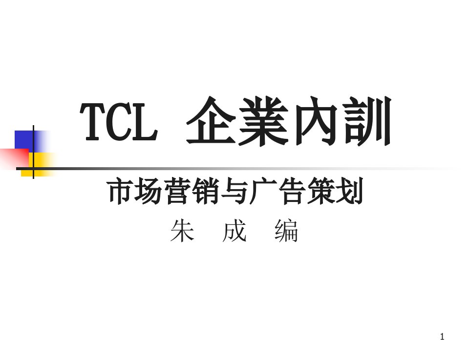 [精选]TCL广告