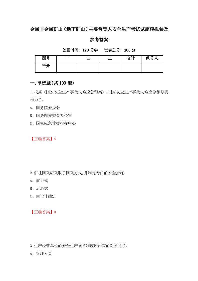 金属非金属矿山地下矿山主要负责人安全生产考试试题模拟卷及参考答案第72套