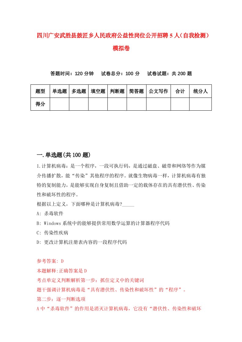 四川广安武胜县鼓匠乡人民政府公益性岗位公开招聘5人自我检测模拟卷第1次