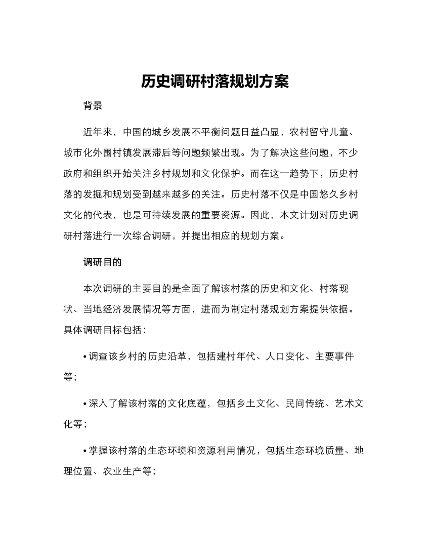 历史调研村落规划方案