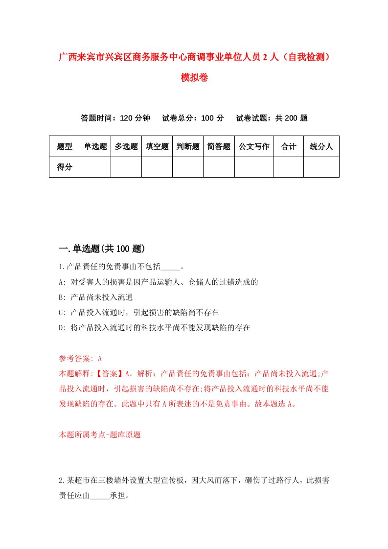 广西来宾市兴宾区商务服务中心商调事业单位人员2人自我检测模拟卷第1版