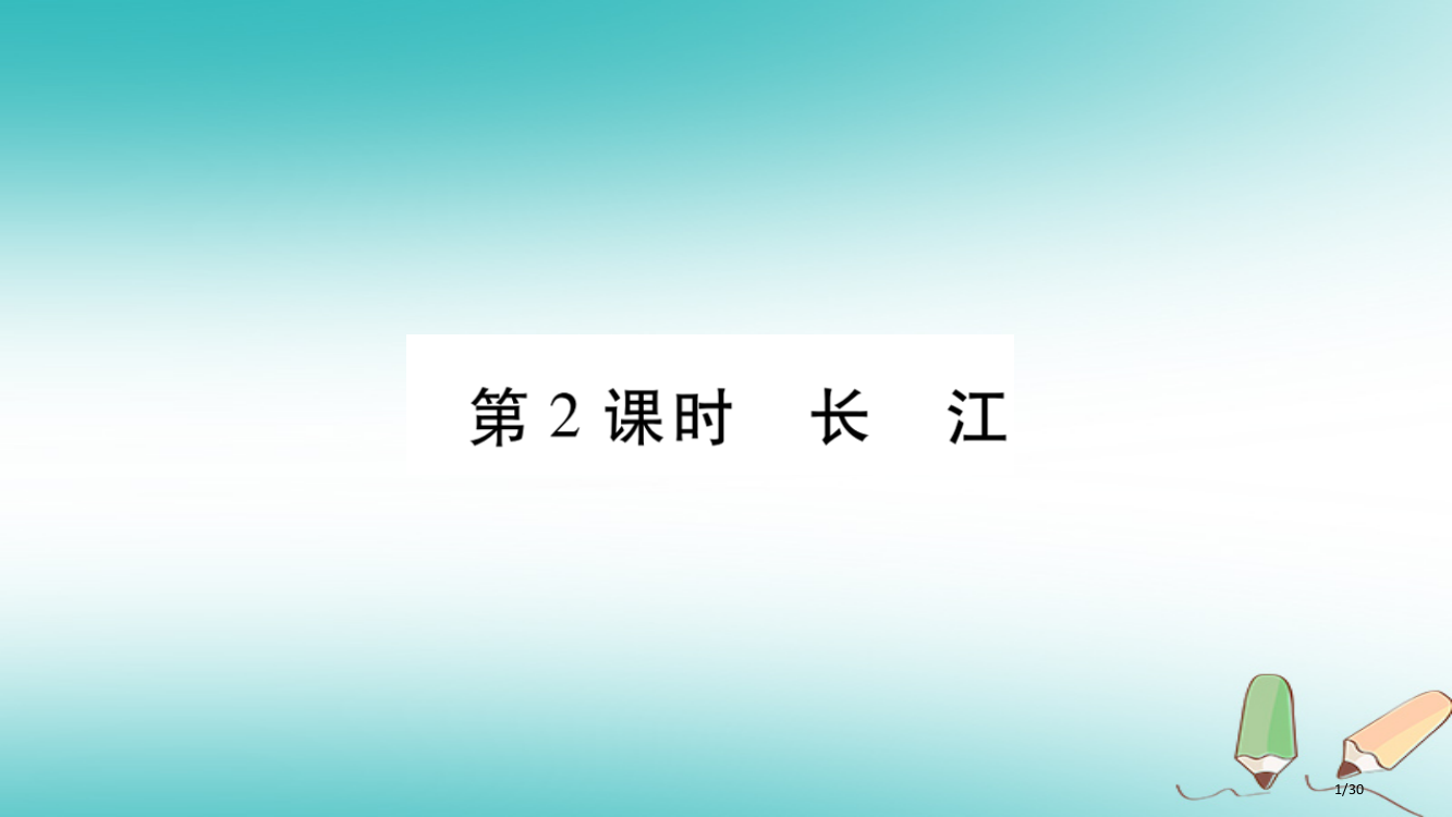 八年级地理上册第2章第3节河流和湖泊第二课时省公开课一等奖新名师优质课获奖PPT课件