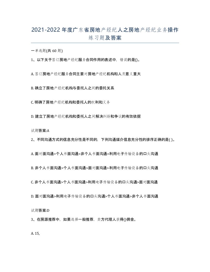 2021-2022年度广东省房地产经纪人之房地产经纪业务操作练习题及答案