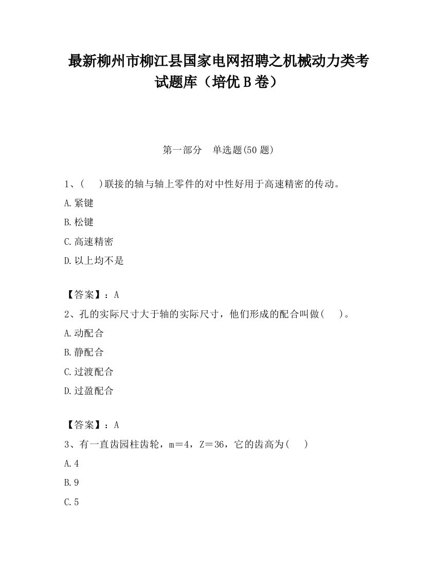 最新柳州市柳江县国家电网招聘之机械动力类考试题库（培优B卷）