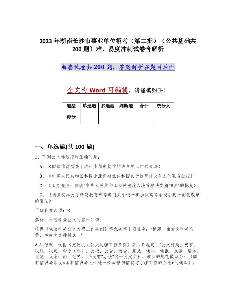 2023年湖南长沙市事业单位招考第二批公共基础共200题难易度冲刺试卷含解析