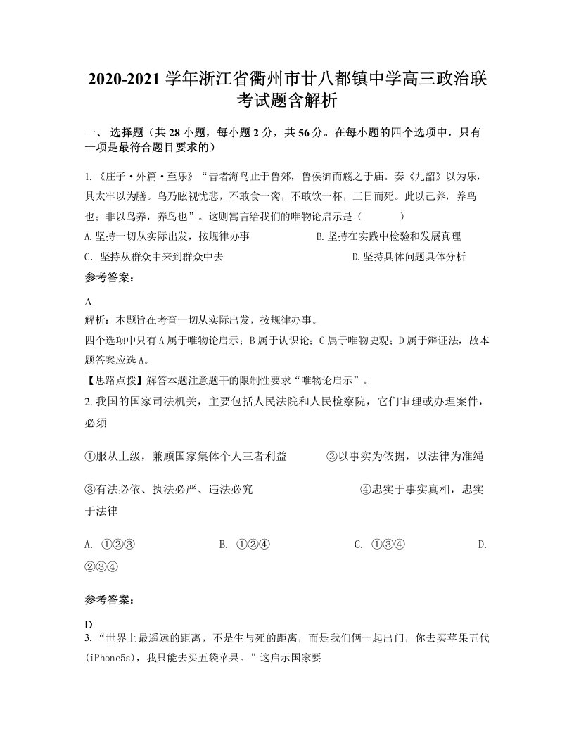 2020-2021学年浙江省衢州市廿八都镇中学高三政治联考试题含解析