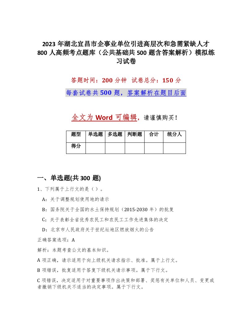 2023年湖北宜昌市企事业单位引进高层次和急需紧缺人才800人高频考点题库公共基础共500题含答案解析模拟练习试卷