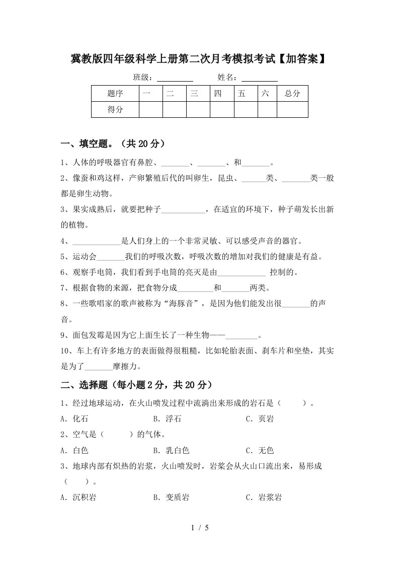 冀教版四年级科学上册第二次月考模拟考试加答案