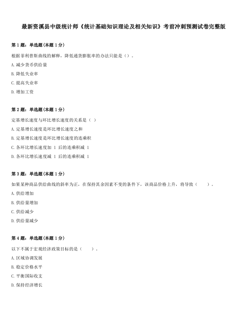 最新资溪县中级统计师《统计基础知识理论及相关知识》考前冲刺预测试卷完整版