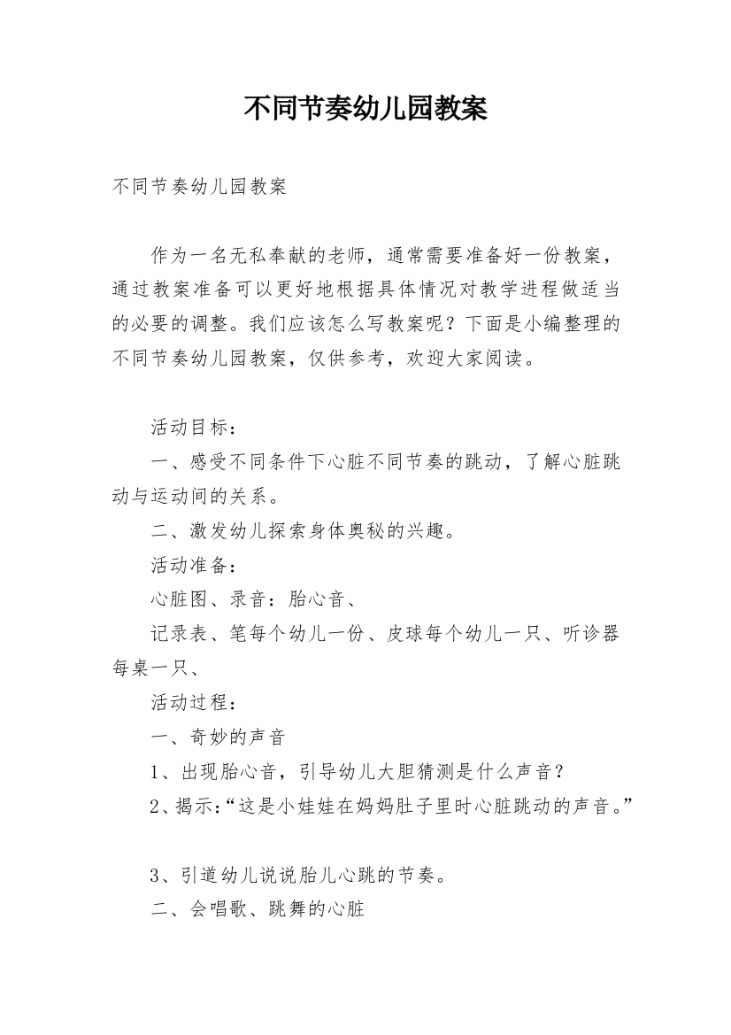 不同节奏幼儿园教案