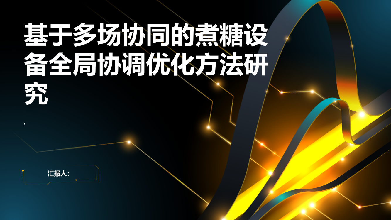 基于多场协同的煮糖设备全局协调优化方法研究