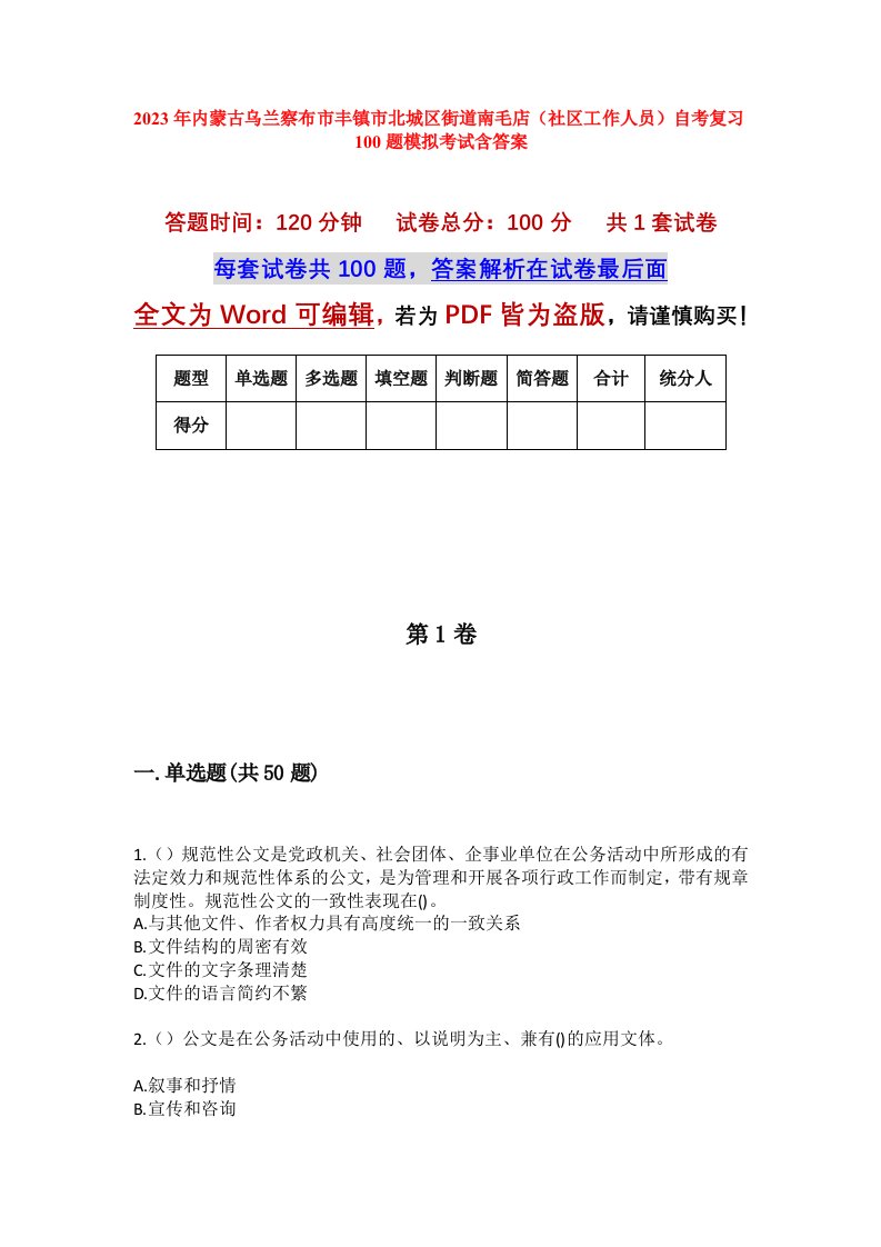 2023年内蒙古乌兰察布市丰镇市北城区街道南毛店社区工作人员自考复习100题模拟考试含答案