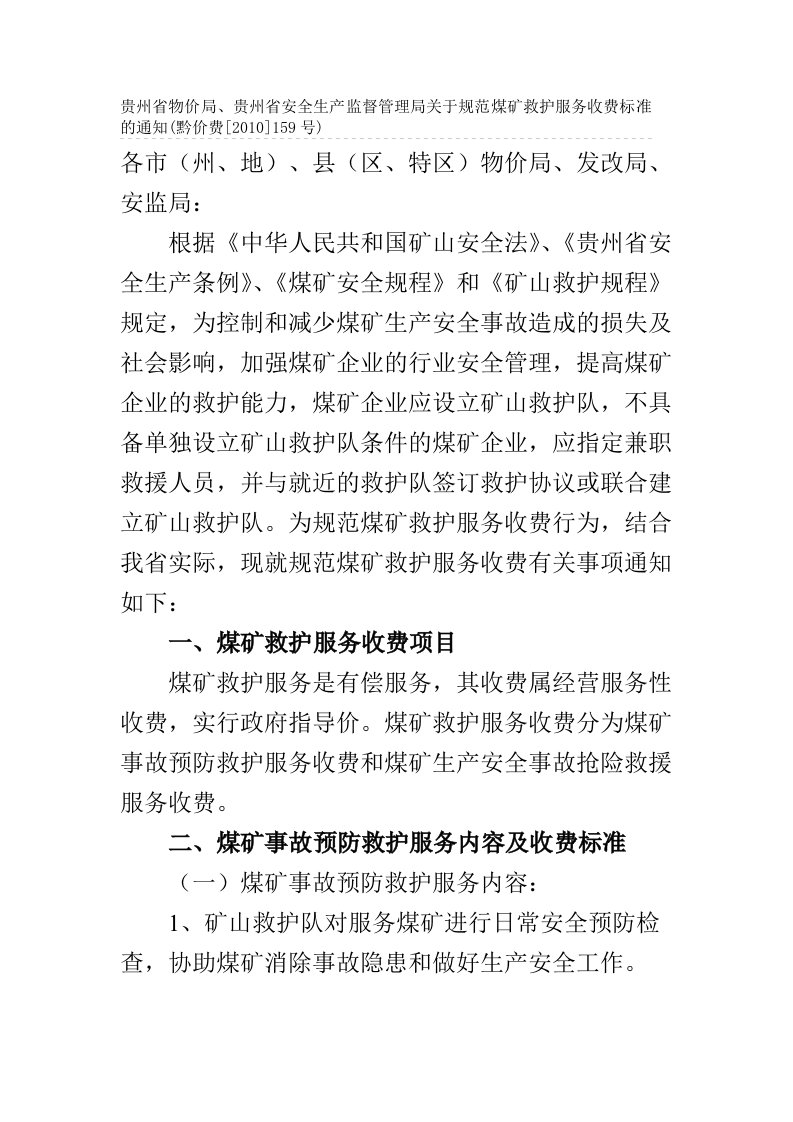 贵州矿山抢救队收费标准[精彩]