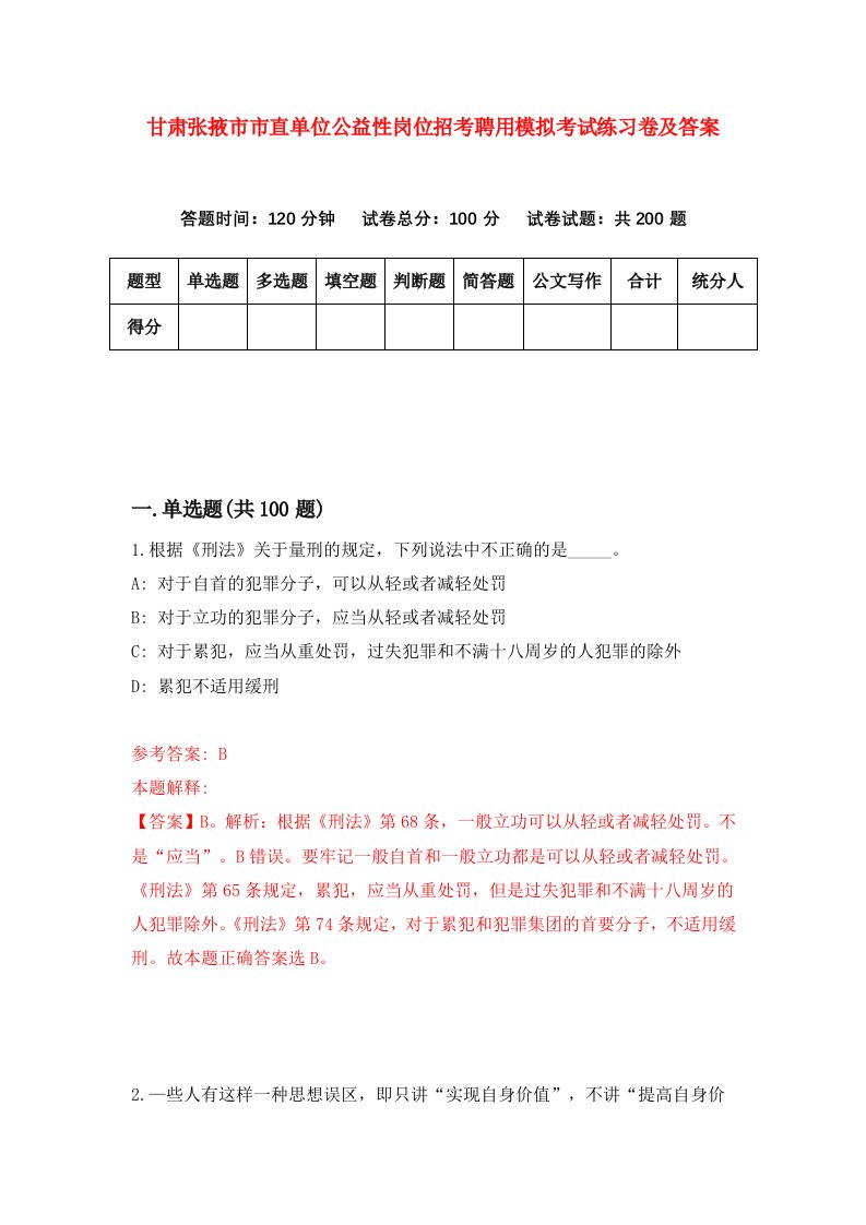 甘肃张掖市市直单位公益性岗位招考聘用模拟考试练习卷及答案第3版