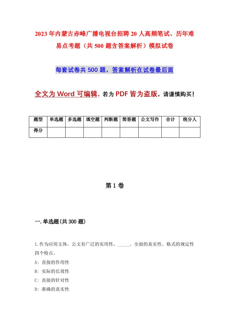 2023年内蒙古赤峰广播电视台招聘20人高频笔试历年难易点考题共500题含答案解析模拟试卷