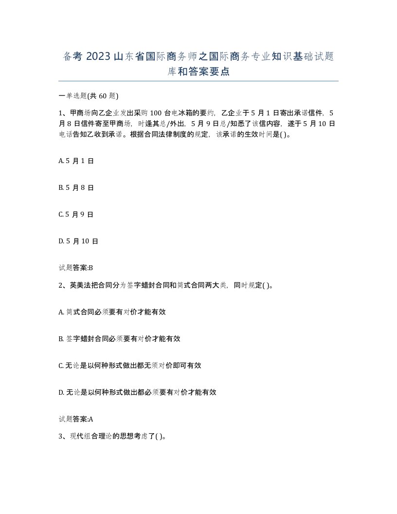 备考2023山东省国际商务师之国际商务专业知识基础试题库和答案要点