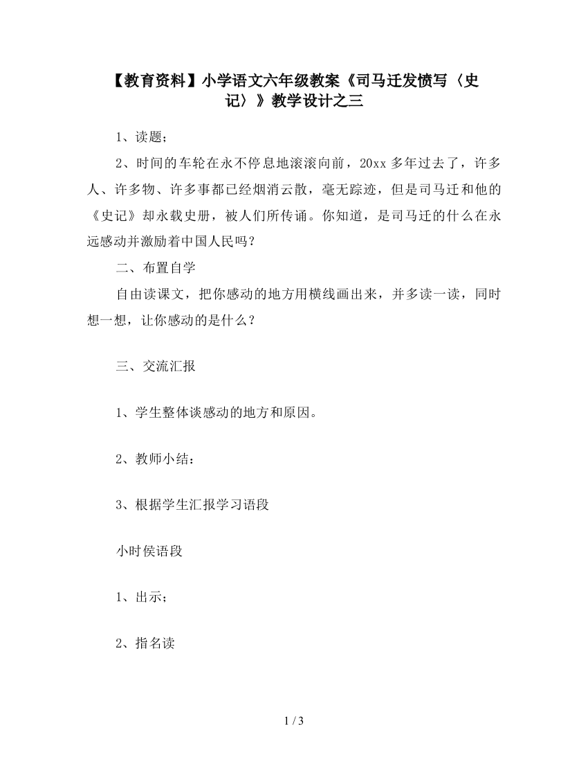 【教育资料】小学语文六年级教案《司马迁发愤写〈史记〉》教学设计之三