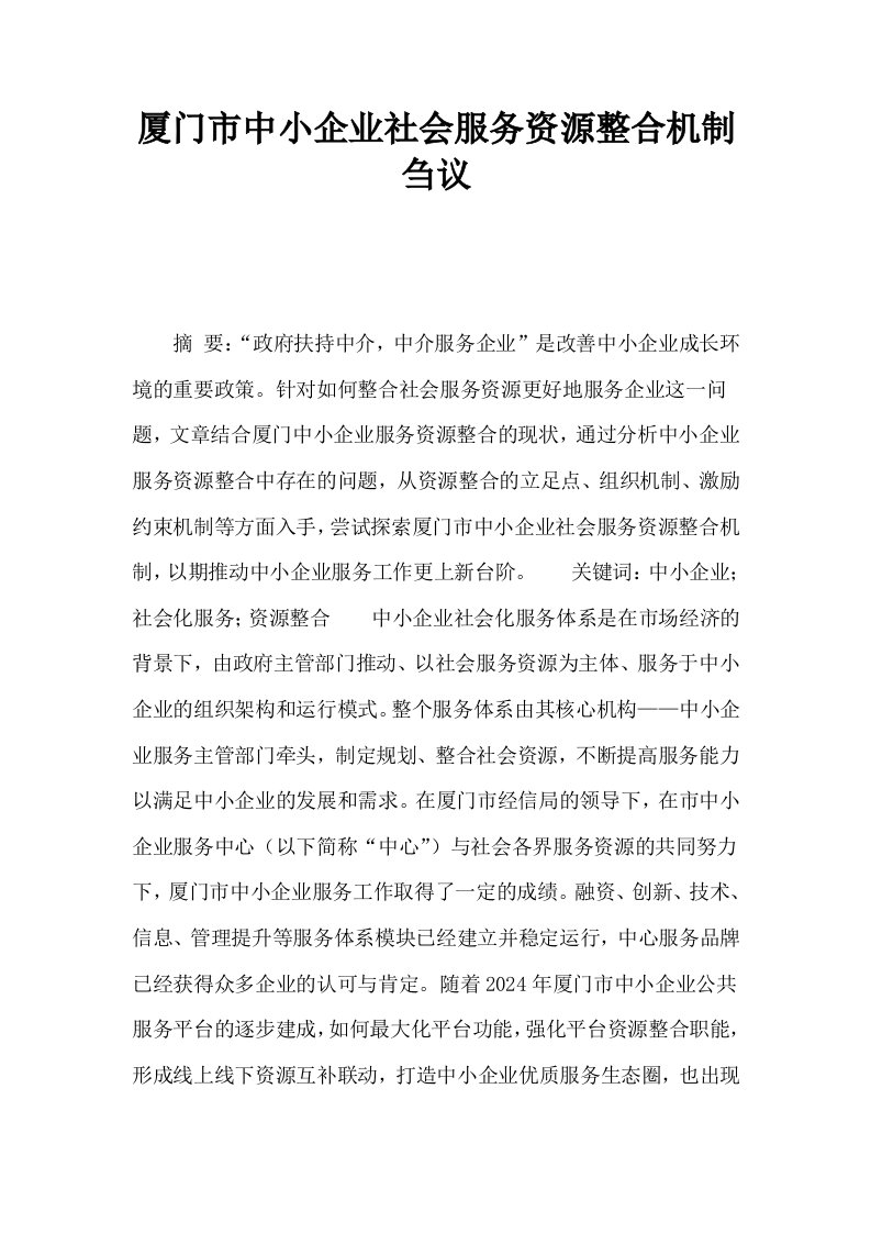 厦门市中小企业社会服务资源整合机制刍议