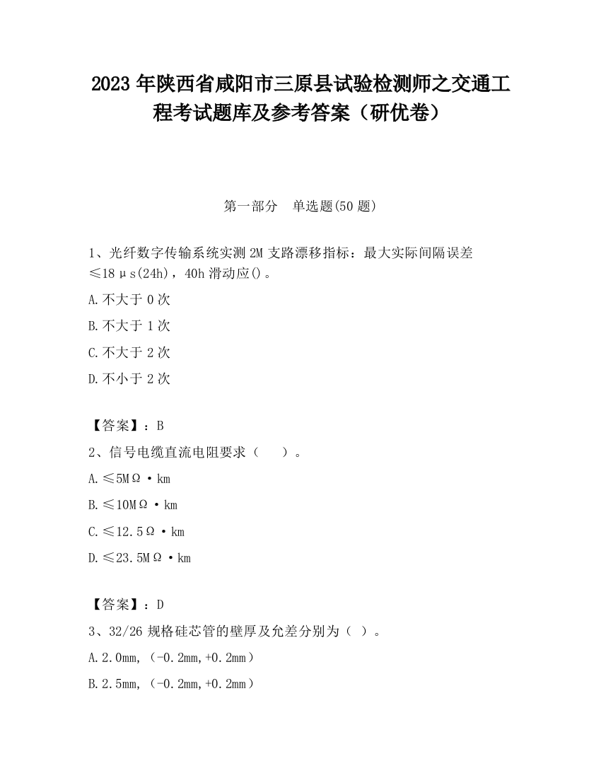 2023年陕西省咸阳市三原县试验检测师之交通工程考试题库及参考答案（研优卷）