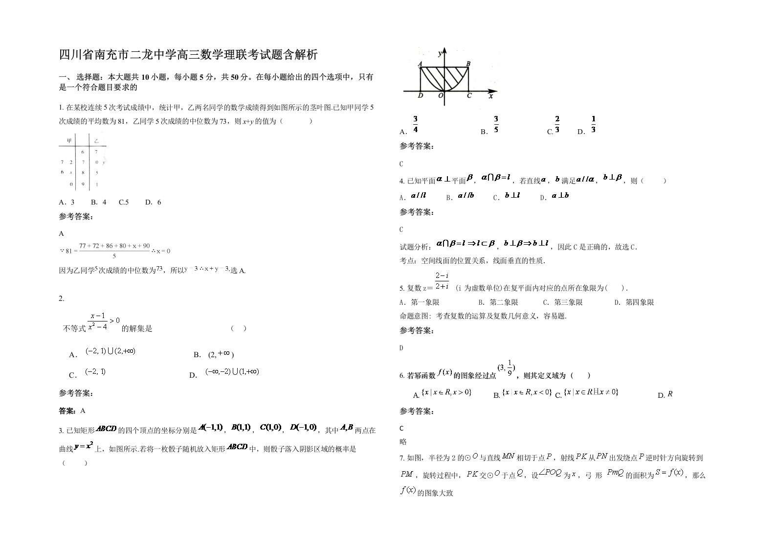 四川省南充市二龙中学高三数学理联考试题含解析