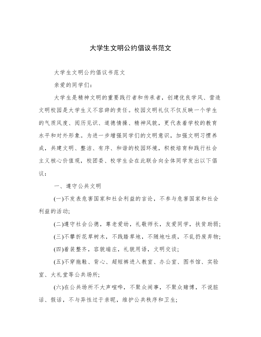 大学生文明公约倡议书范文