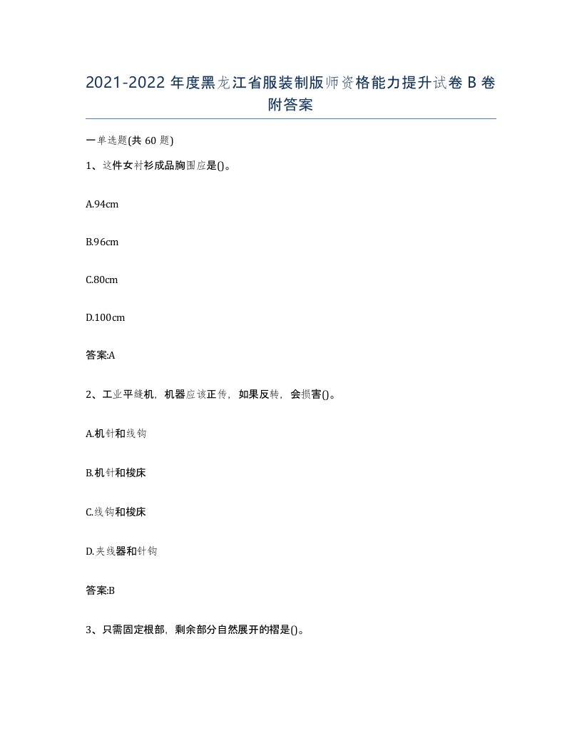 2021-2022年度黑龙江省服装制版师资格能力提升试卷B卷附答案