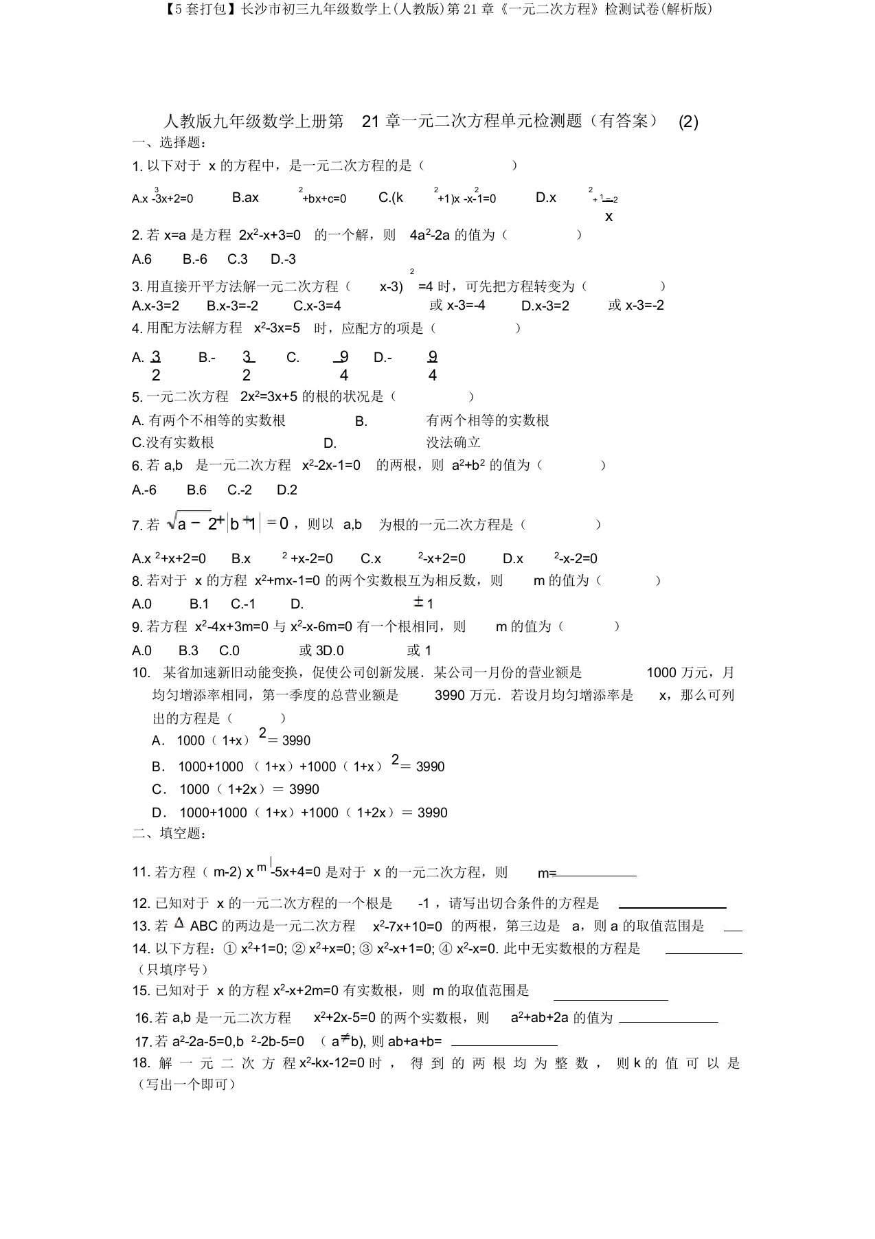 【5套打包】长沙市初三九年级数学上(人教版)第21章《一元二次方程》检测试卷(解析版)