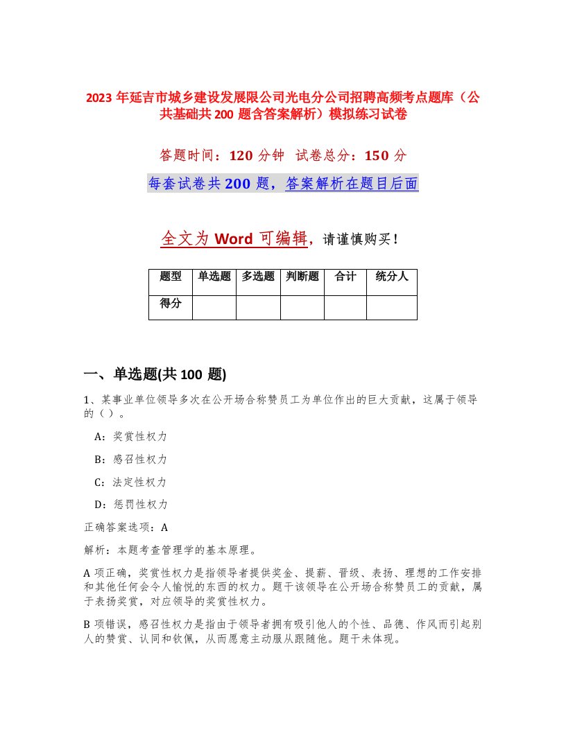 2023年延吉市城乡建设发展限公司光电分公司招聘高频考点题库公共基础共200题含答案解析模拟练习试卷