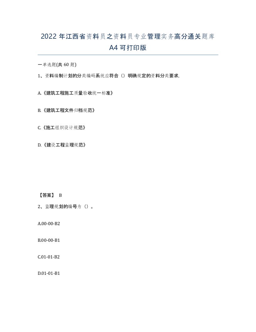 2022年江西省资料员之资料员专业管理实务高分通关题库A4可打印版