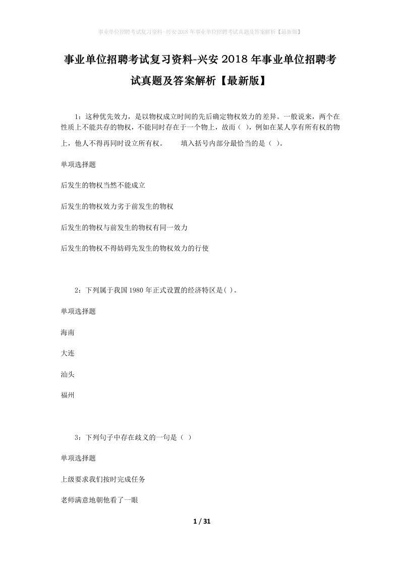 事业单位招聘考试复习资料-兴安2018年事业单位招聘考试真题及答案解析最新版_3