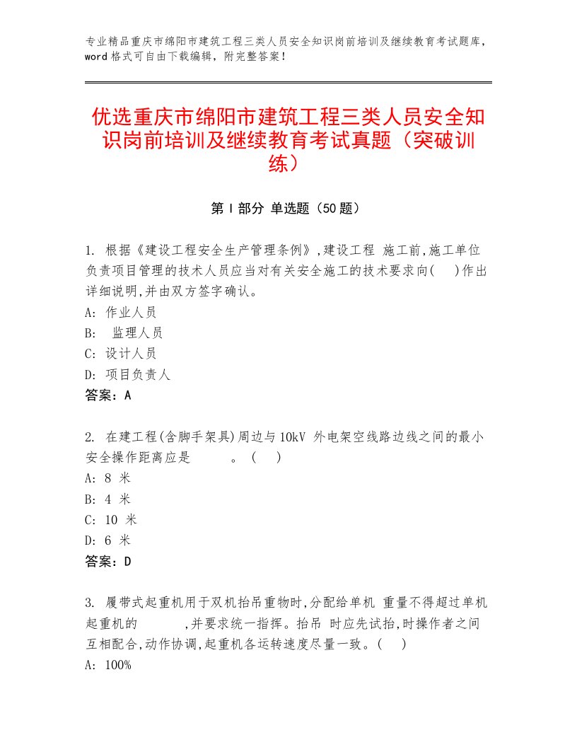 优选重庆市绵阳市建筑工程三类人员安全知识岗前培训及继续教育考试真题（突破训练）