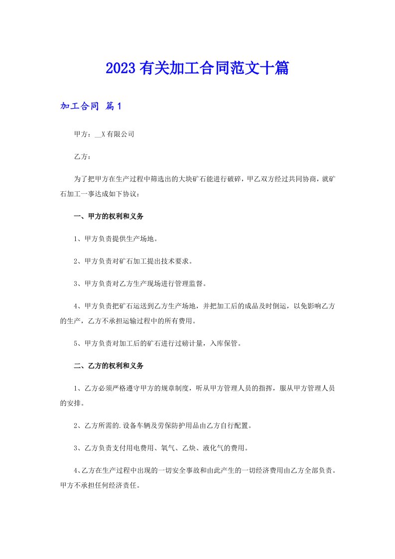 2023有关加工合同范文十篇