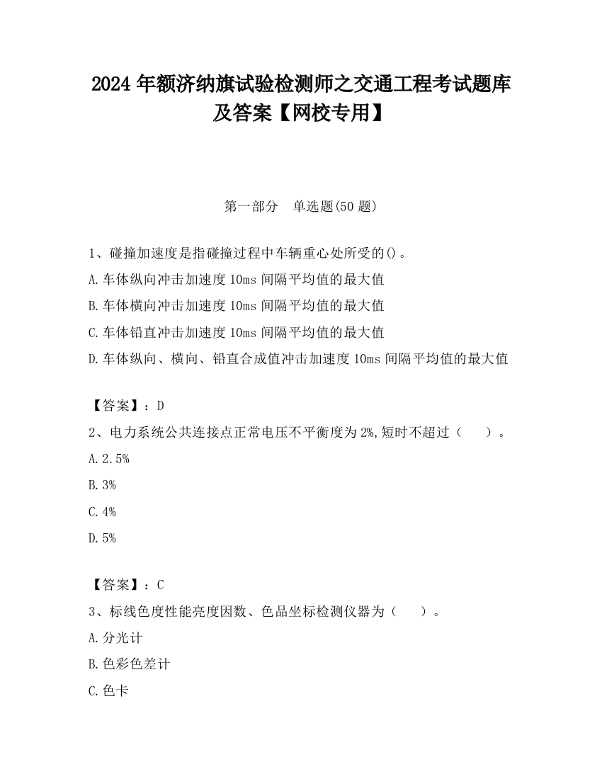 2024年额济纳旗试验检测师之交通工程考试题库及答案【网校专用】