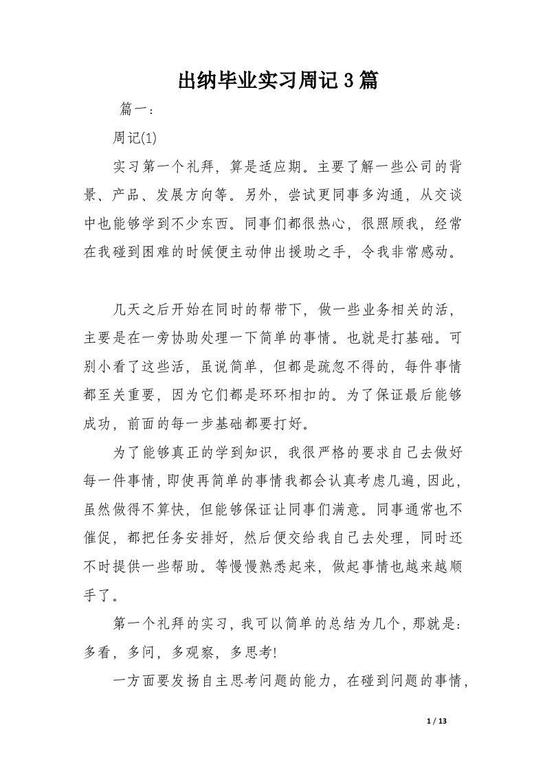 出纳毕业实习周记3篇