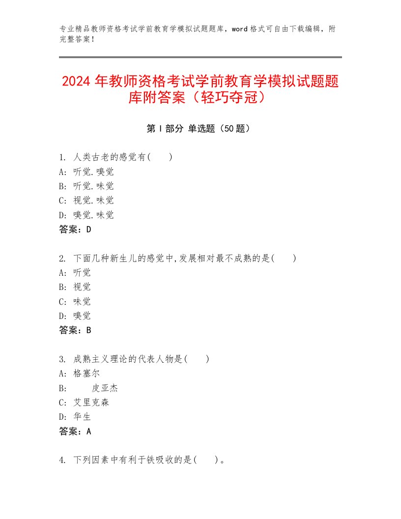 2024年教师资格考试学前教育学模拟试题题库附答案（轻巧夺冠）