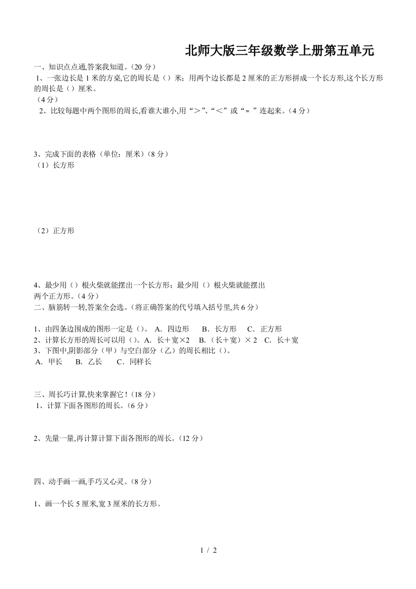 北师大版三年级数学上册第五单元