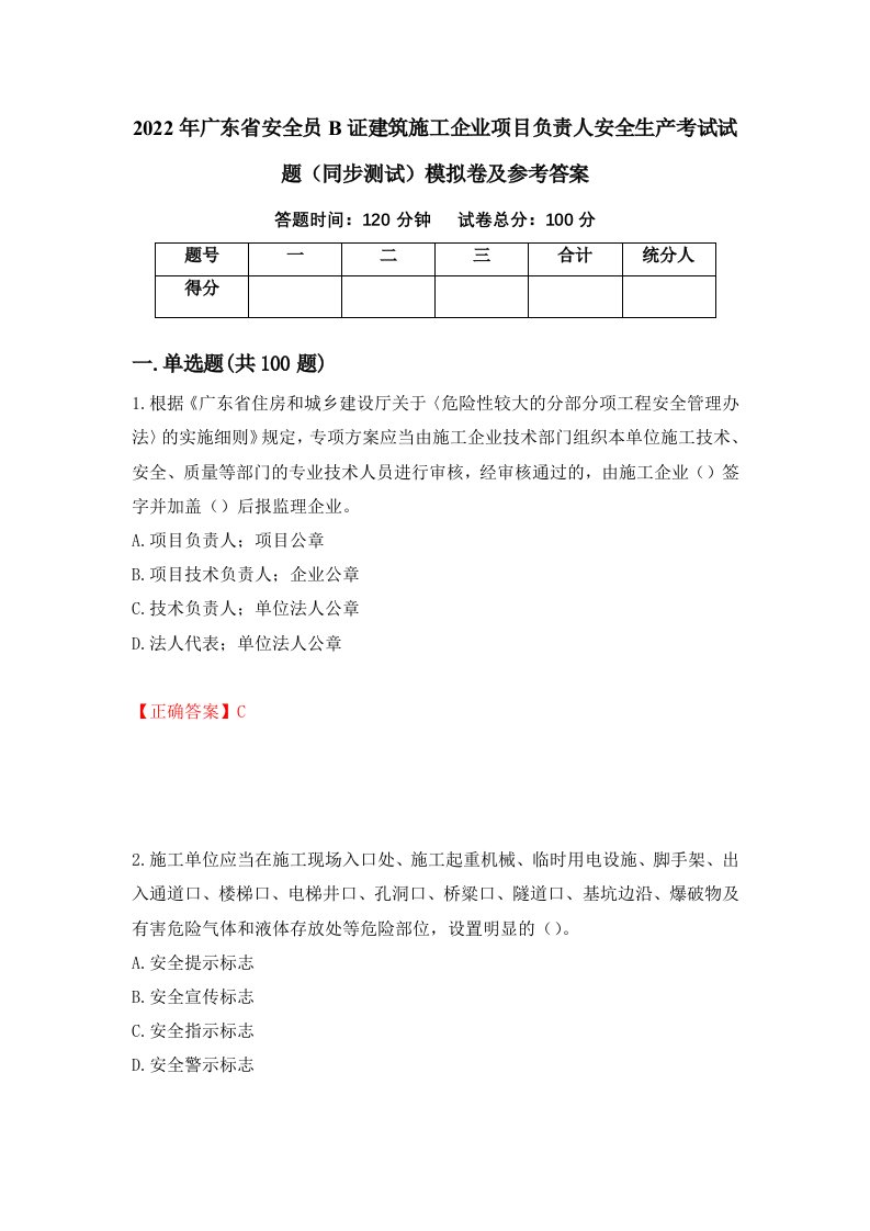 2022年广东省安全员B证建筑施工企业项目负责人安全生产考试试题同步测试模拟卷及参考答案第10版