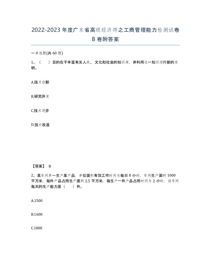 2022-2023年度广东省高级经济师之工商管理能力检测试卷B卷附答案